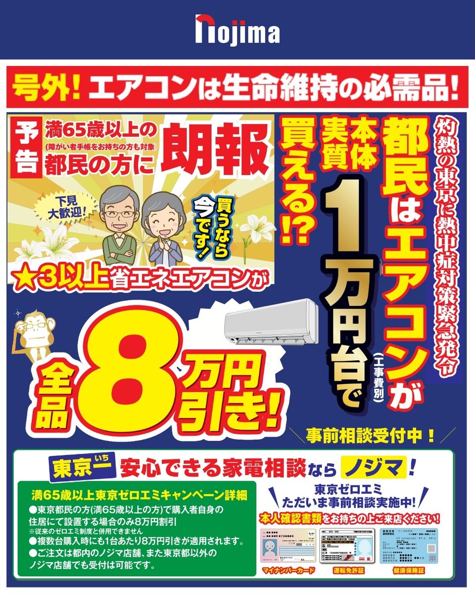 超 速 報‼️‼️ ／ 満65歳以上なら、 エアコンが8万円引き