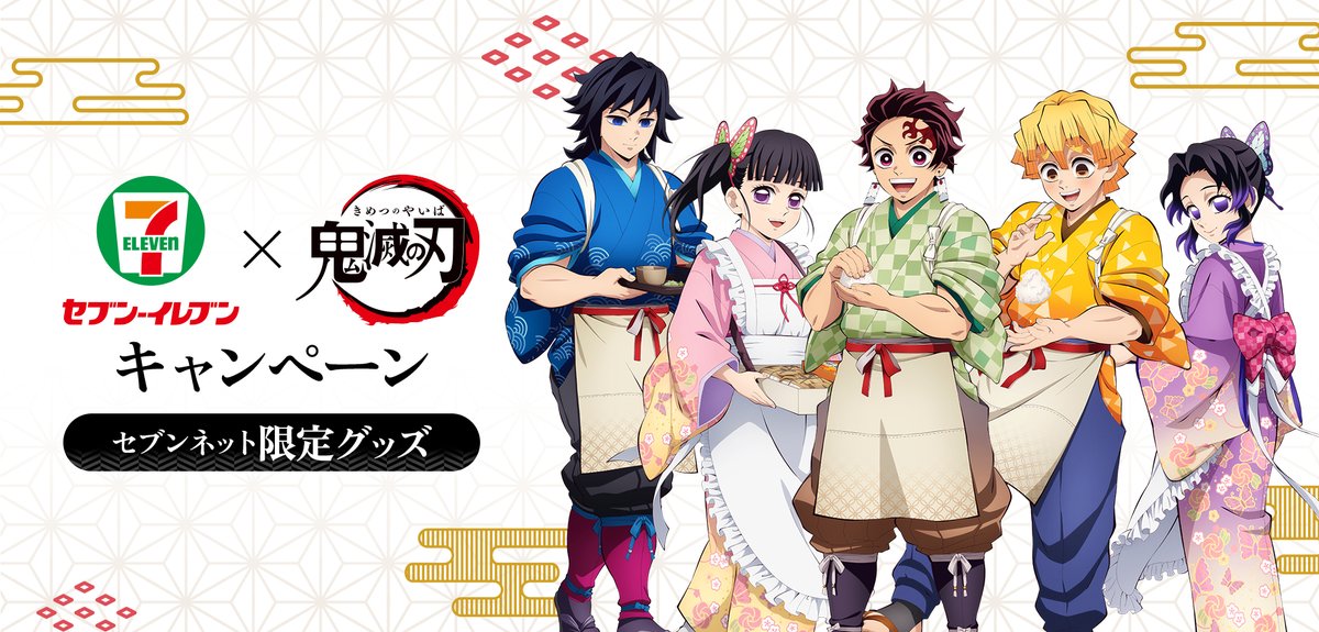 もうすぐ予約開始】『鬼滅の刃』×セブンイレブンコラボ グッズが