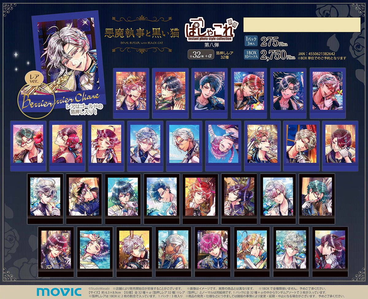 悪魔執事と黒い猫】ぱしゃこれ／第八弾が登場！ 【8/24まで】のご予約