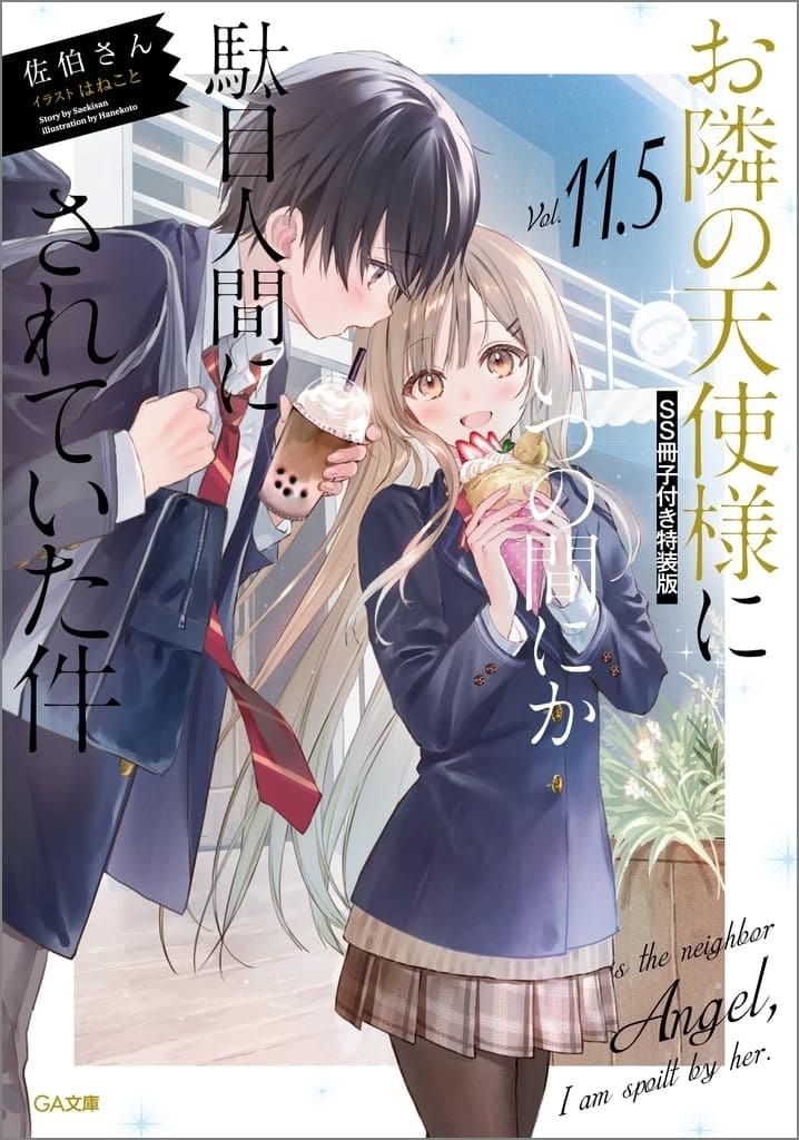 ラノベ #お隣の天使様にいつの間にか駄目人間にされていた件 11.5巻 特