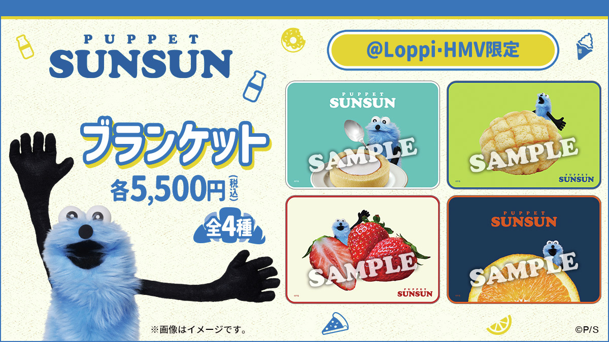 📢＃パペットスンスン の @ Loppi・HMV限定グッズが予約開始❕❕ 限定