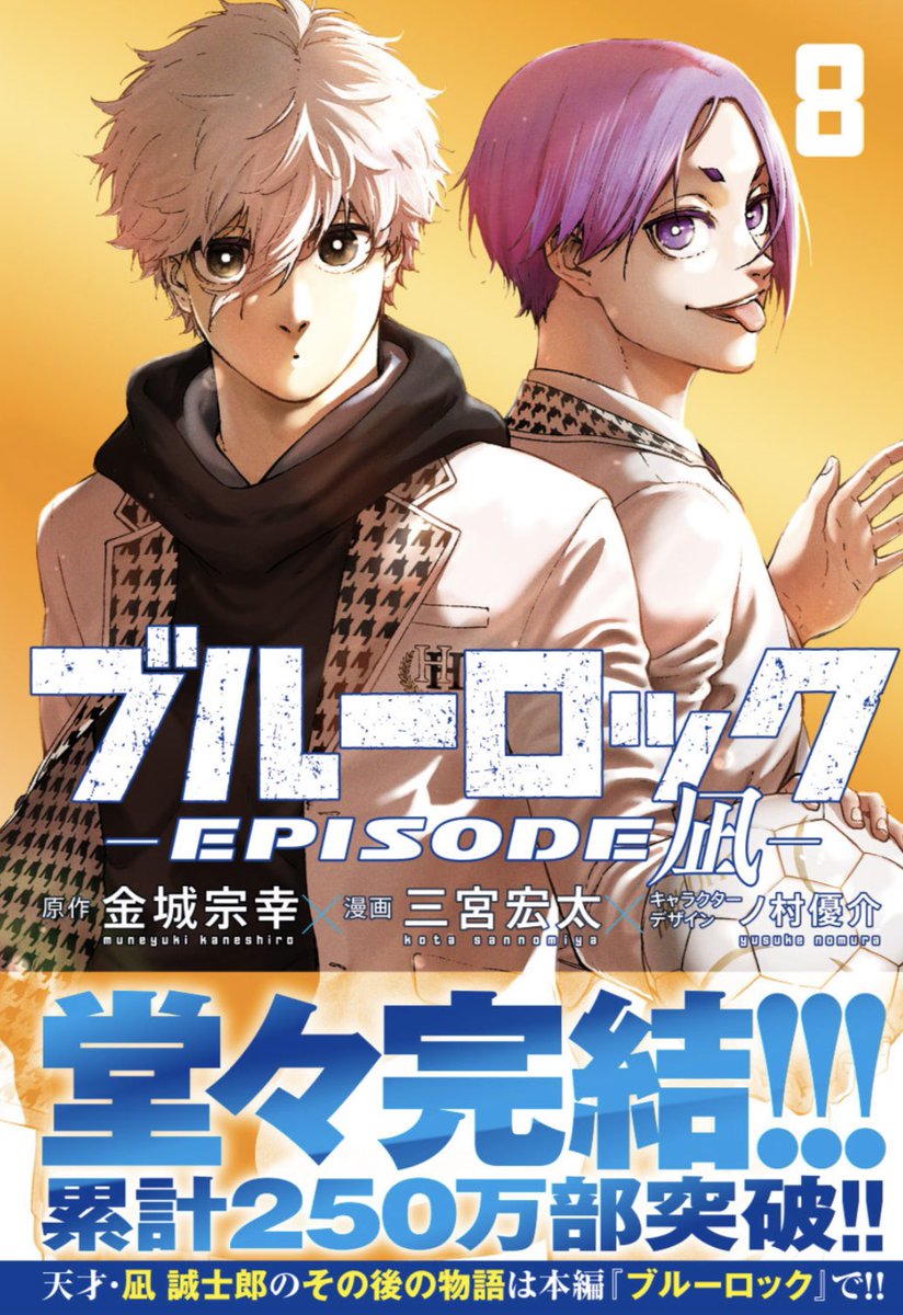 🎉堂々完結🎉 #ブルーロックｰEPISODE凪ｰ 最終8巻発売しました