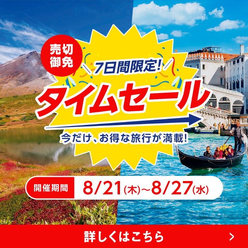 ⏰タイムセール⏰ 本日の18時から開始！ ＼ 7日間限定！お得な旅行が