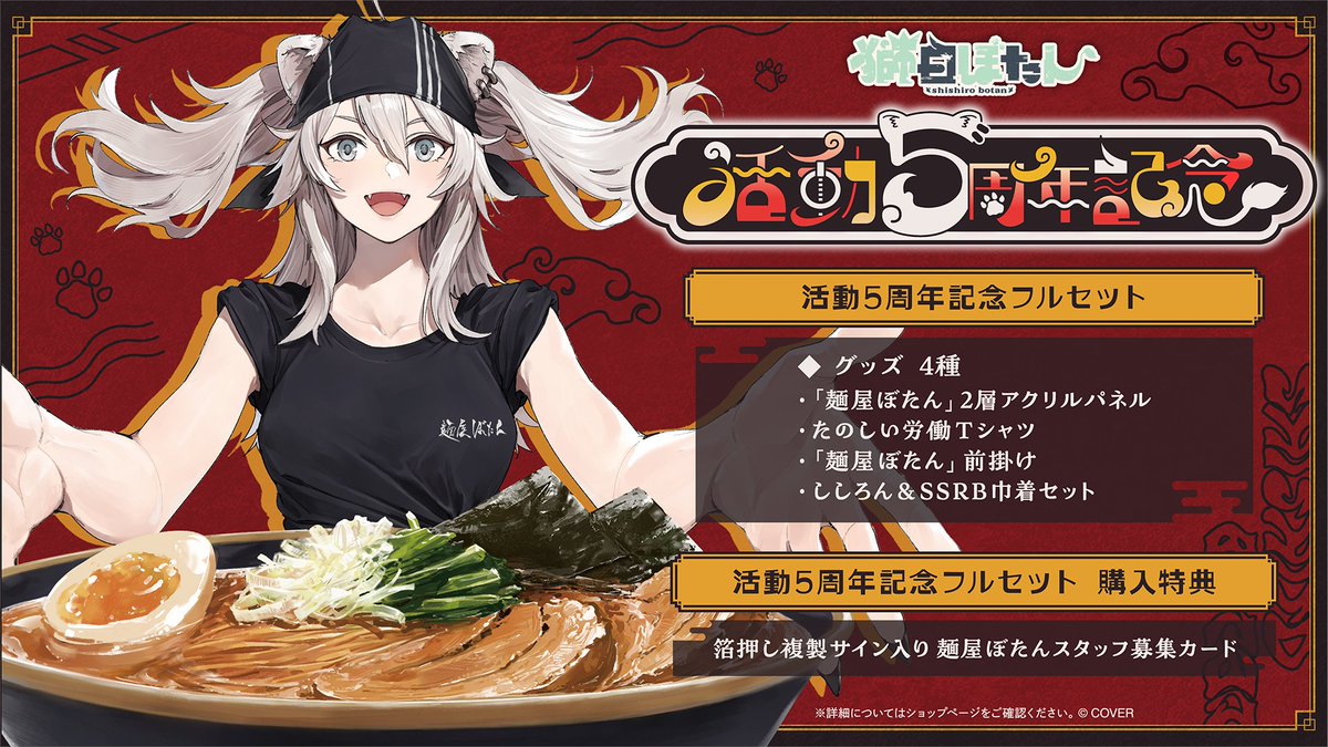 獅白ぼたん5周年記念のグッズ発売🎉 2層アクリルパネルはラーメンを