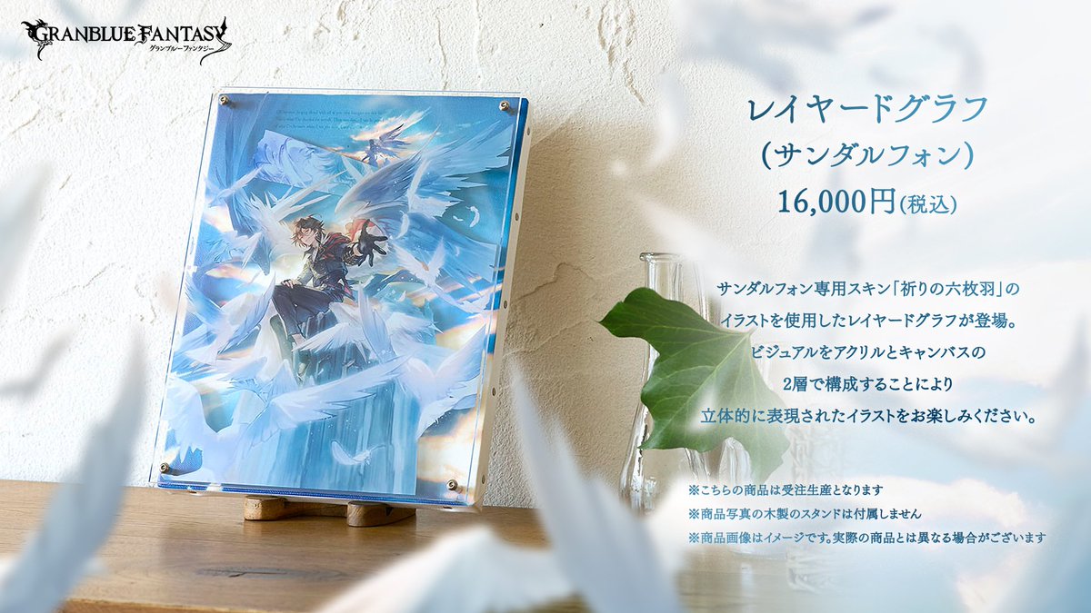 グッズ紹介】サンダルフォン「祈りの六枚羽」の「レイヤードグラフ」が