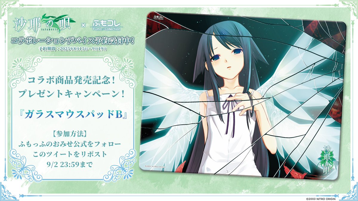 🌟RPキャンペーン🌟 #沙耶の唄 × #ふもコレ コラボ商品が当たる🎯 第二