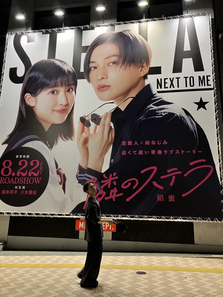 ⋰ #八木勇征 W主演 映画『#隣のステラ 』 巨大看板掲出中🌌 ⋱ 渋谷