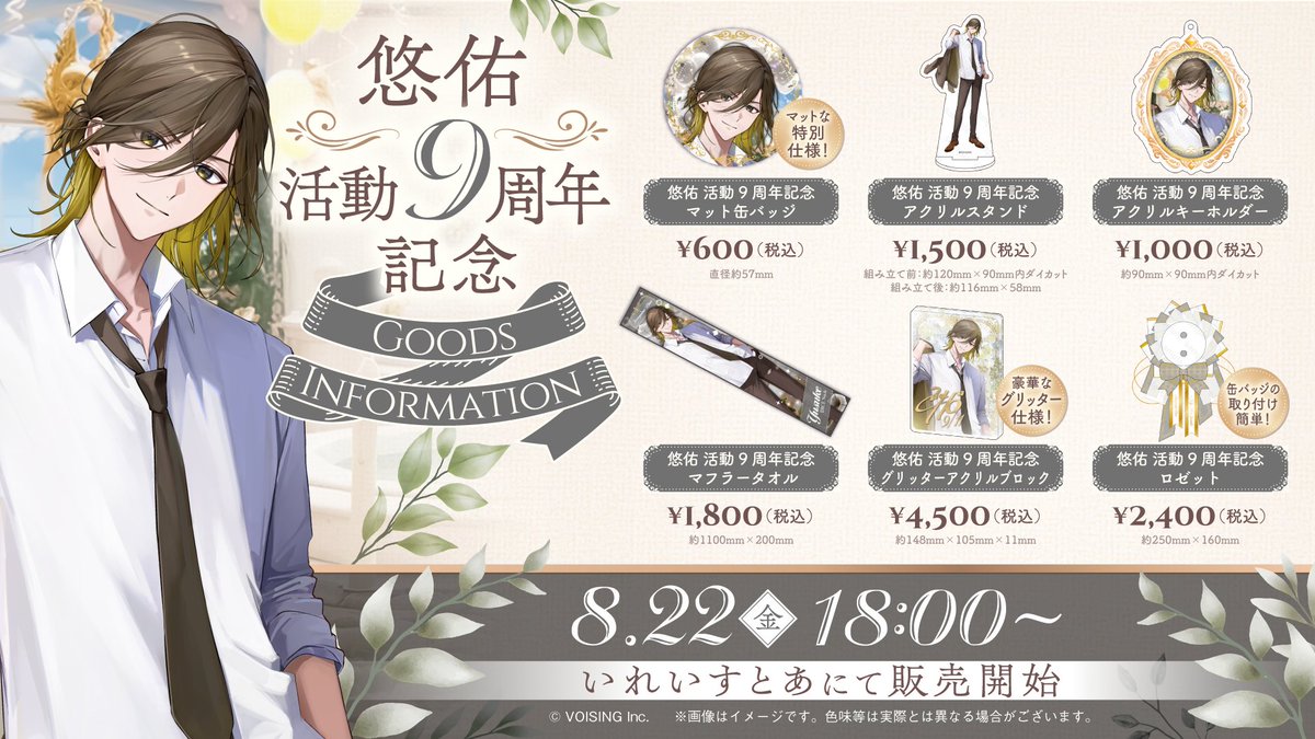 🦁悠佑活動9周年記念グッズのお知らせ🦁 悠佑活動9周年記念グッズの