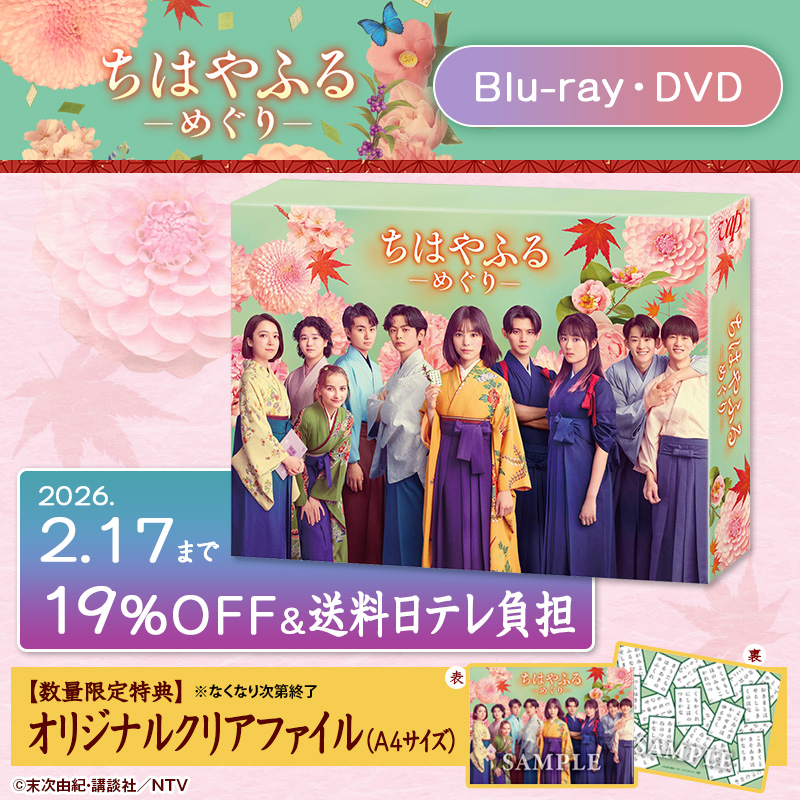 水ドラ「ちはやふるーめぐりー」🌸🍁🌙 Blu-ray & DVD 予約受付