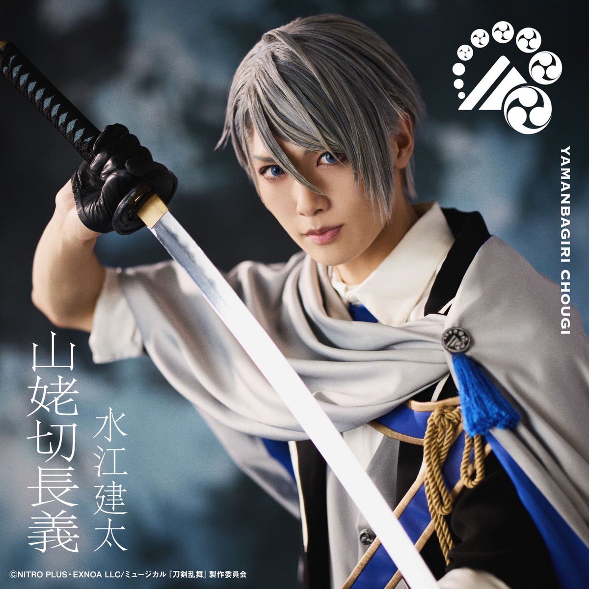 ミュージカル『刀剣乱舞』 ～静かなる夜半の寝ざめ～ 山姥切長義として