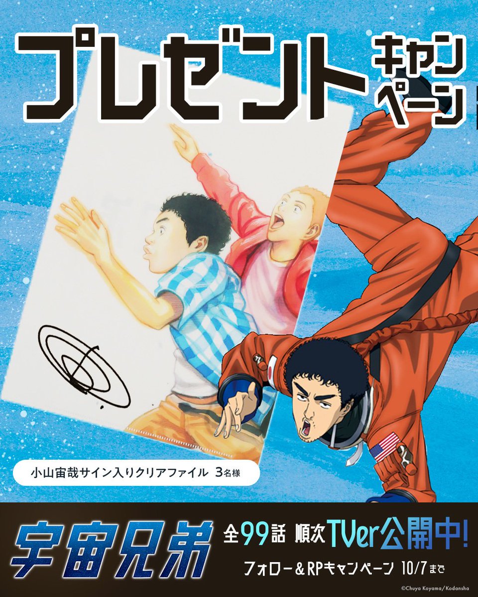 📢TVアニメ『宇宙兄弟』TVer配信記念！ フォロー＆RPキャンペーン開催