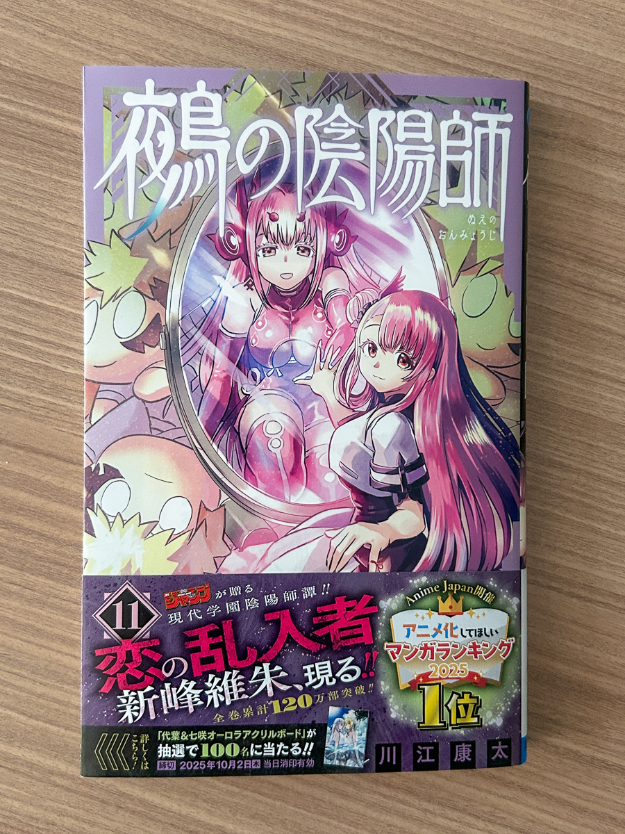 📚本日9月4日（木）発売！📚】 『#鵺の陰陽師』最新コミックス11巻は