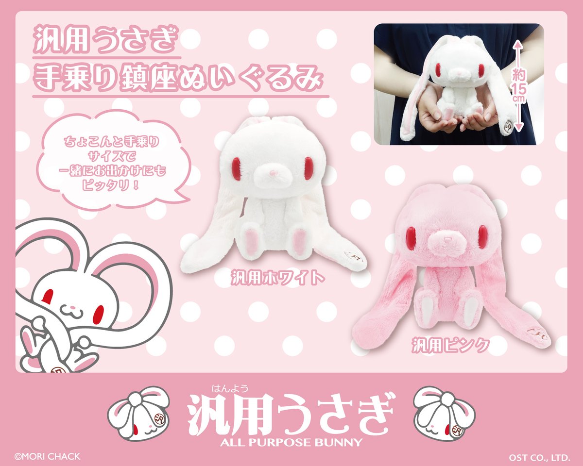 🔊#汎用うさぎ 商品情報 ＼ 大人気の手乗り鎮座ぬいぐるみシリーズに