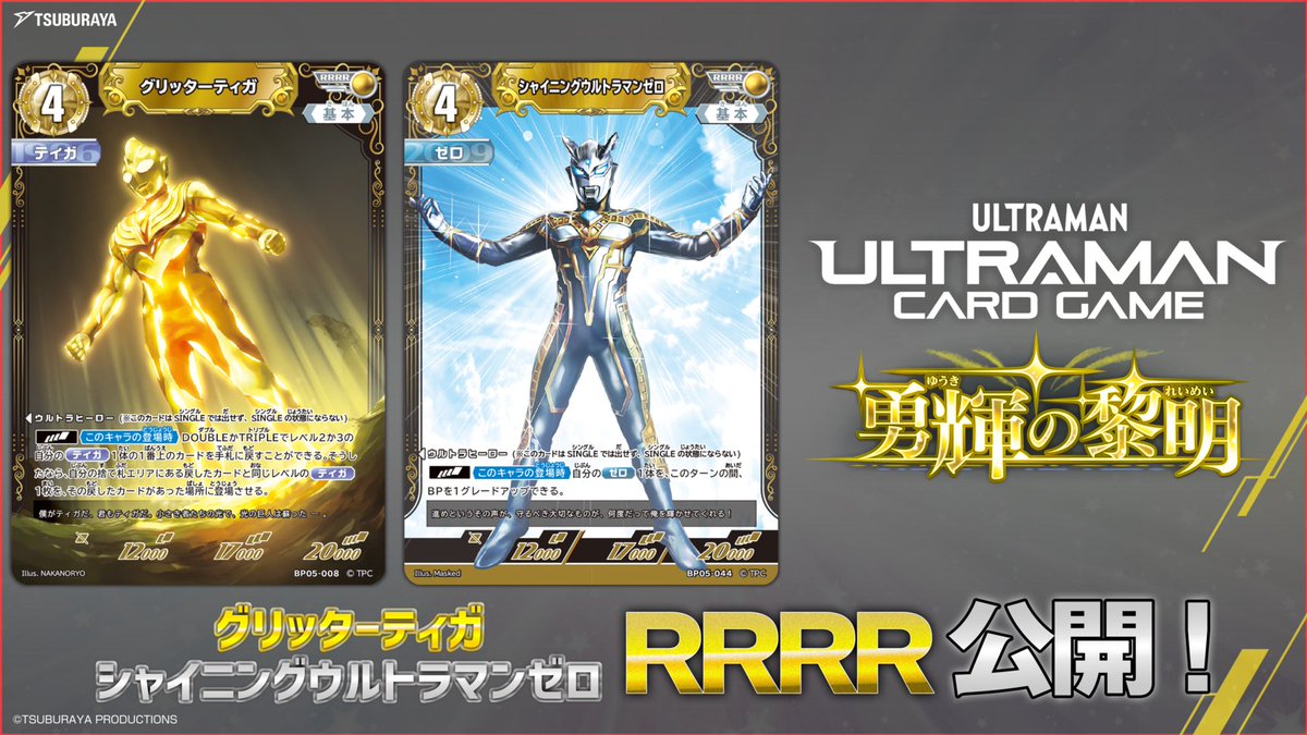 ◢◤#ウルトラマンカードゲーム◢◤ 💫BP05「勇輝の黎明」クワトロレア