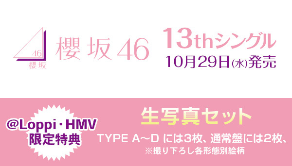 櫻坂46 ◢ 13thシングル 10/29(水)発売💿✨ ______ 💝@ Loppi・HMV限定