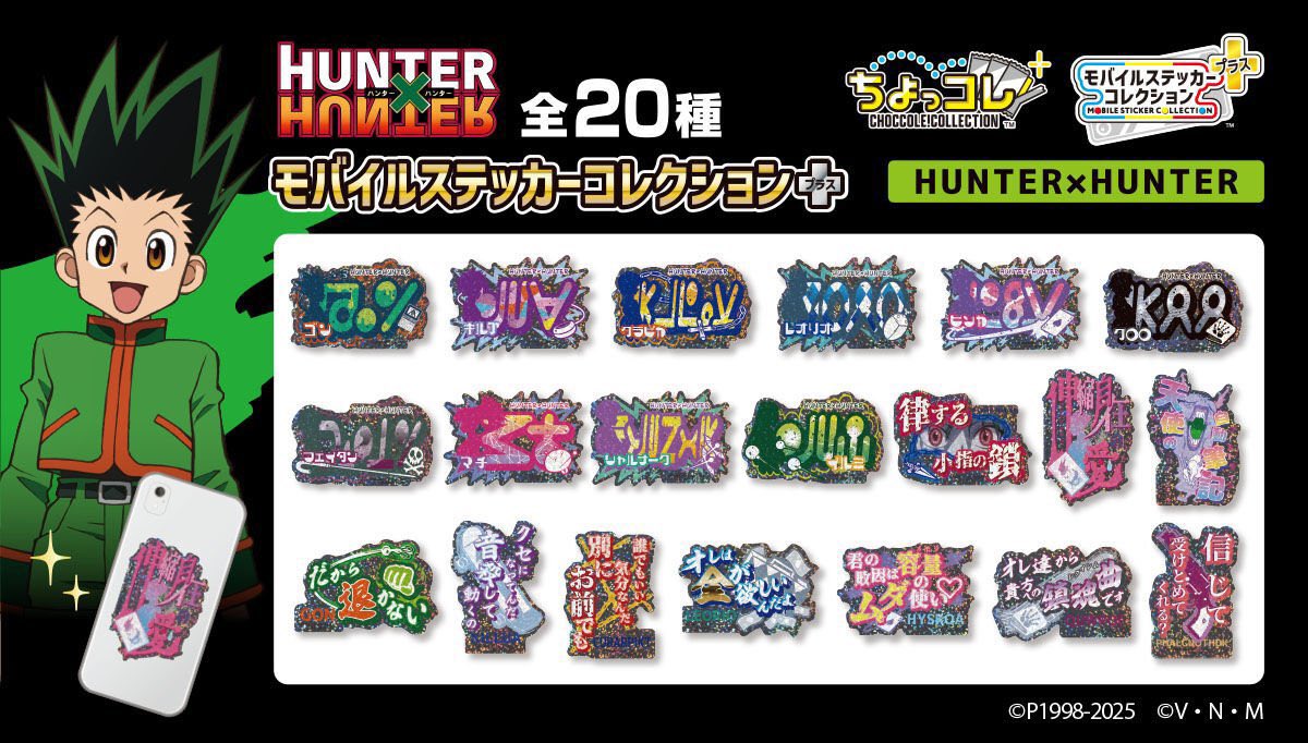 モバイルステッカーコレクション＋ HUNTER×HUNTER 発売日が変更になり