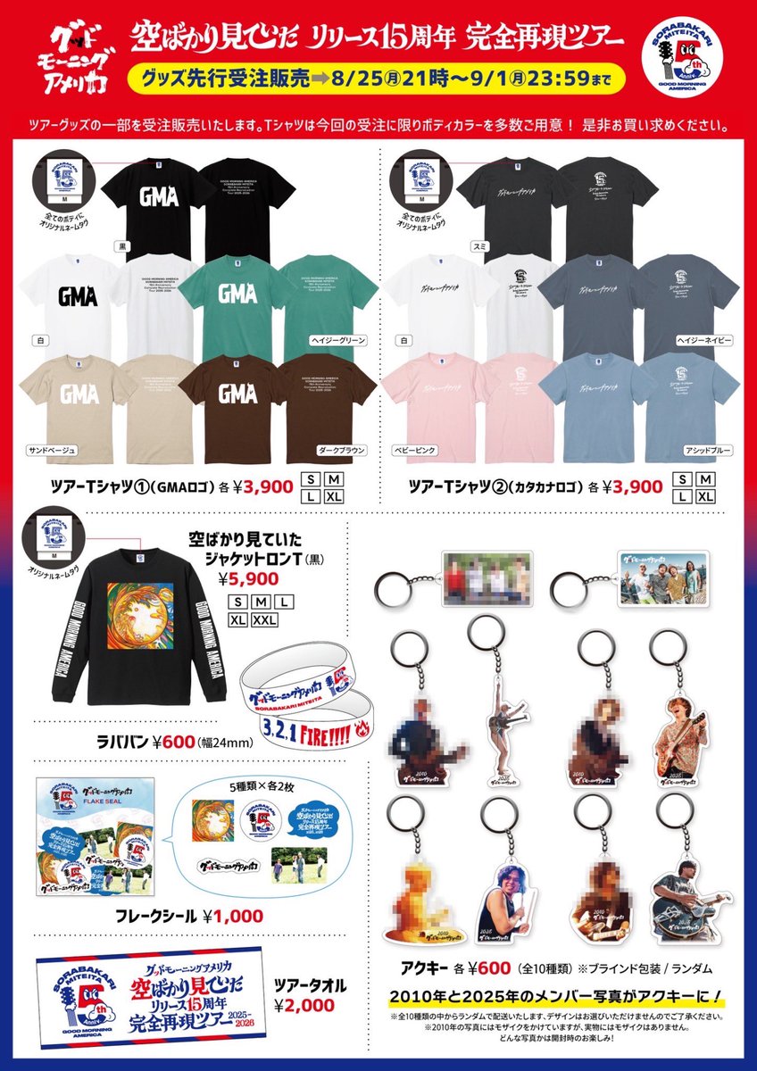 ツアーグッズ先行受注販売📢開始】 “#空ばかり見ていた”15周年完全再現