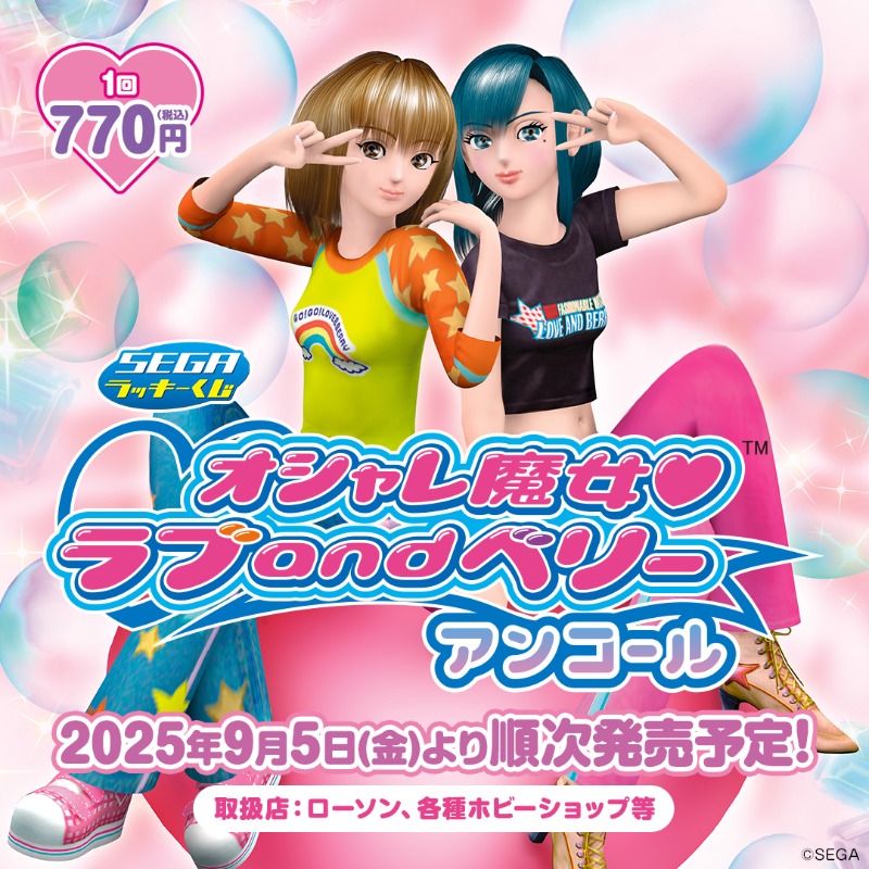 ラブとベリーといっしょにオシャレしよ🎀 セガ ラッキーくじ「オシャレ