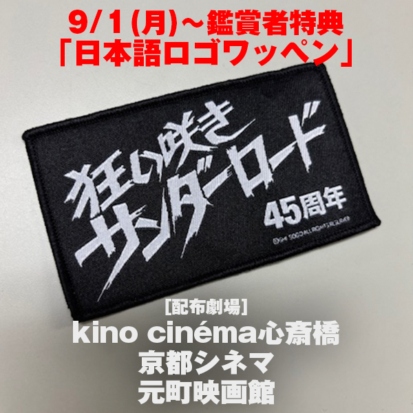 ⚡特典配布決定⚡ 東京＆関西にて 鑑賞者特典ワッペンの配布決定
