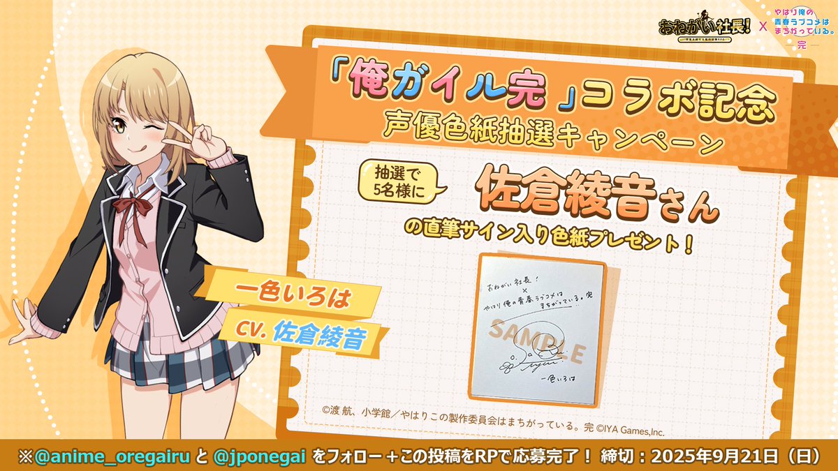 おね社 × #俺ガイル完 コラボ中！ 声優色紙プレゼントキャンペーン開催