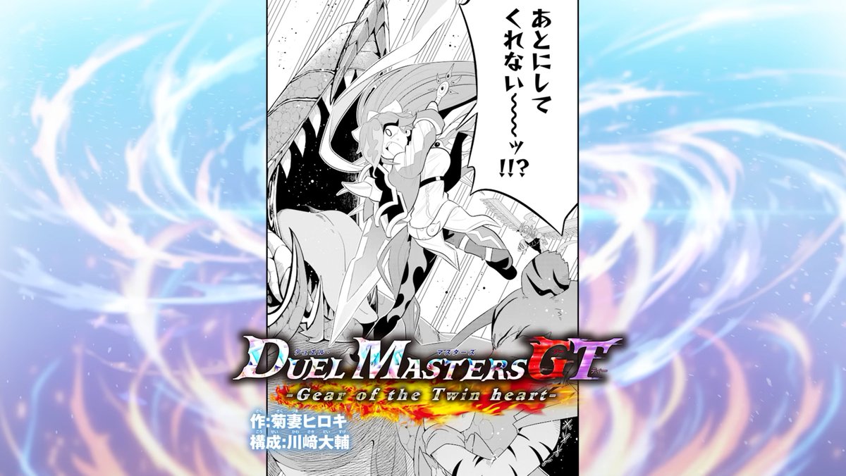 デュエル・マスターズGT -Gear of the Twin heartｰ】 大好評のデュエマ