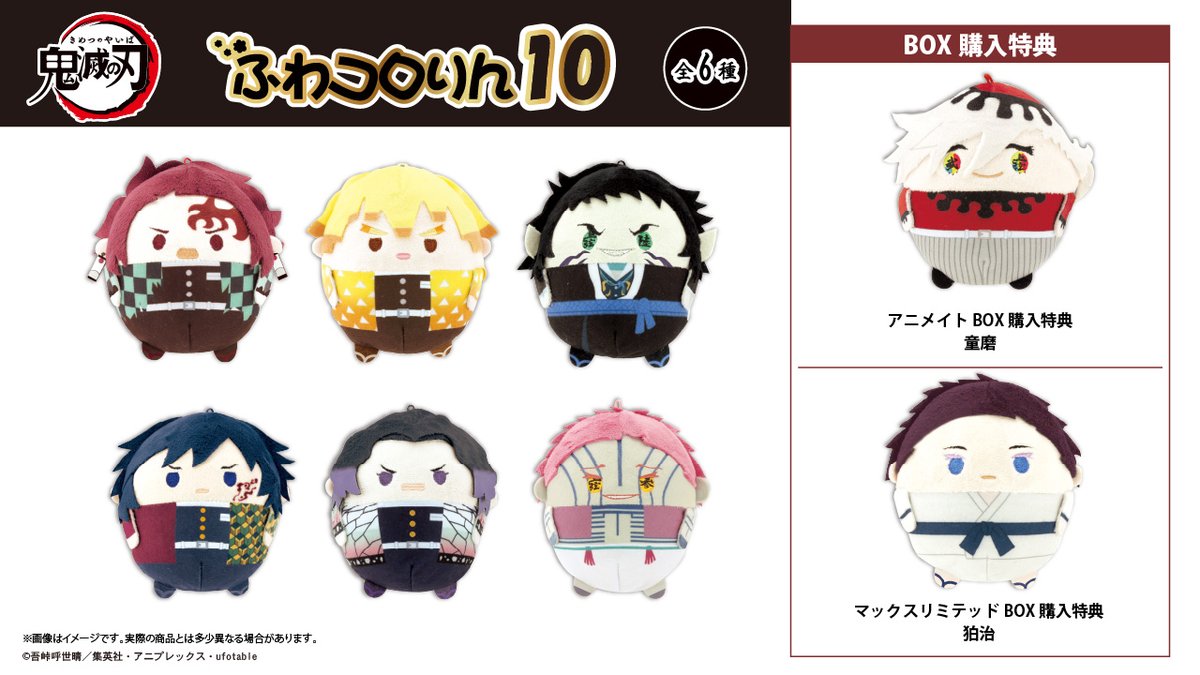 鬼滅の刃 ふわコロりん10 【2025年12月発売】 アニメイト特典：BOX特典