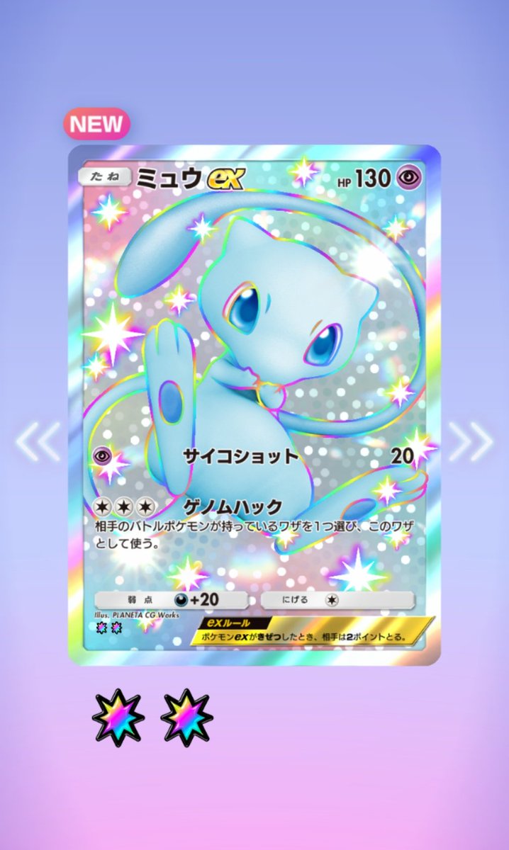 ポケポケでミュウの色違い出た！！嬉しすぎる…！！！ #未知なる水域