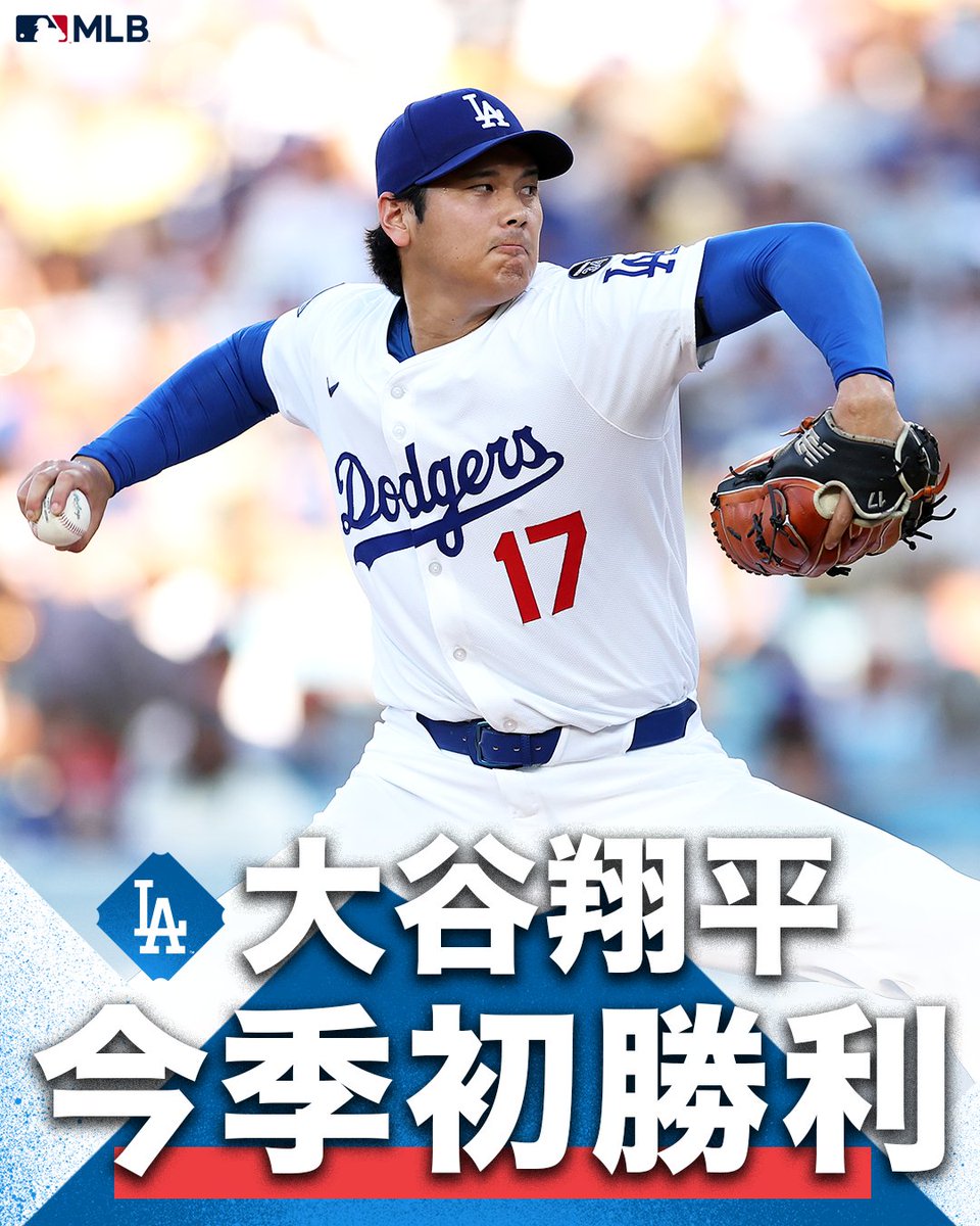 ドジャース 】#大谷翔平 今季初勝利をマーク🎉 今季最長イニングの5回