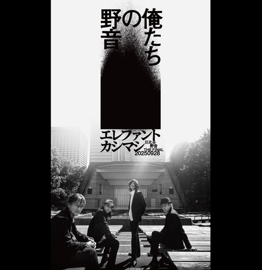 エレファントカシマシ 日比谷野外大音楽堂公演の開催が決定いたしまし