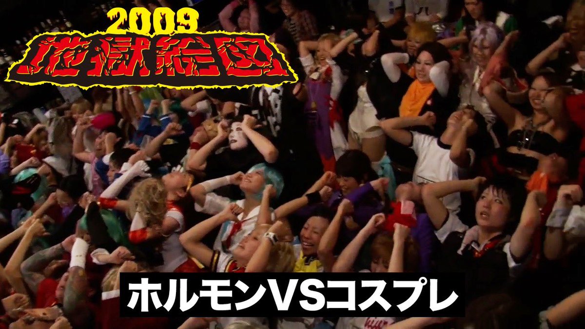 2025年、伝説のイベント『地獄絵図』が15年ぶりに復活を記念して DVD
