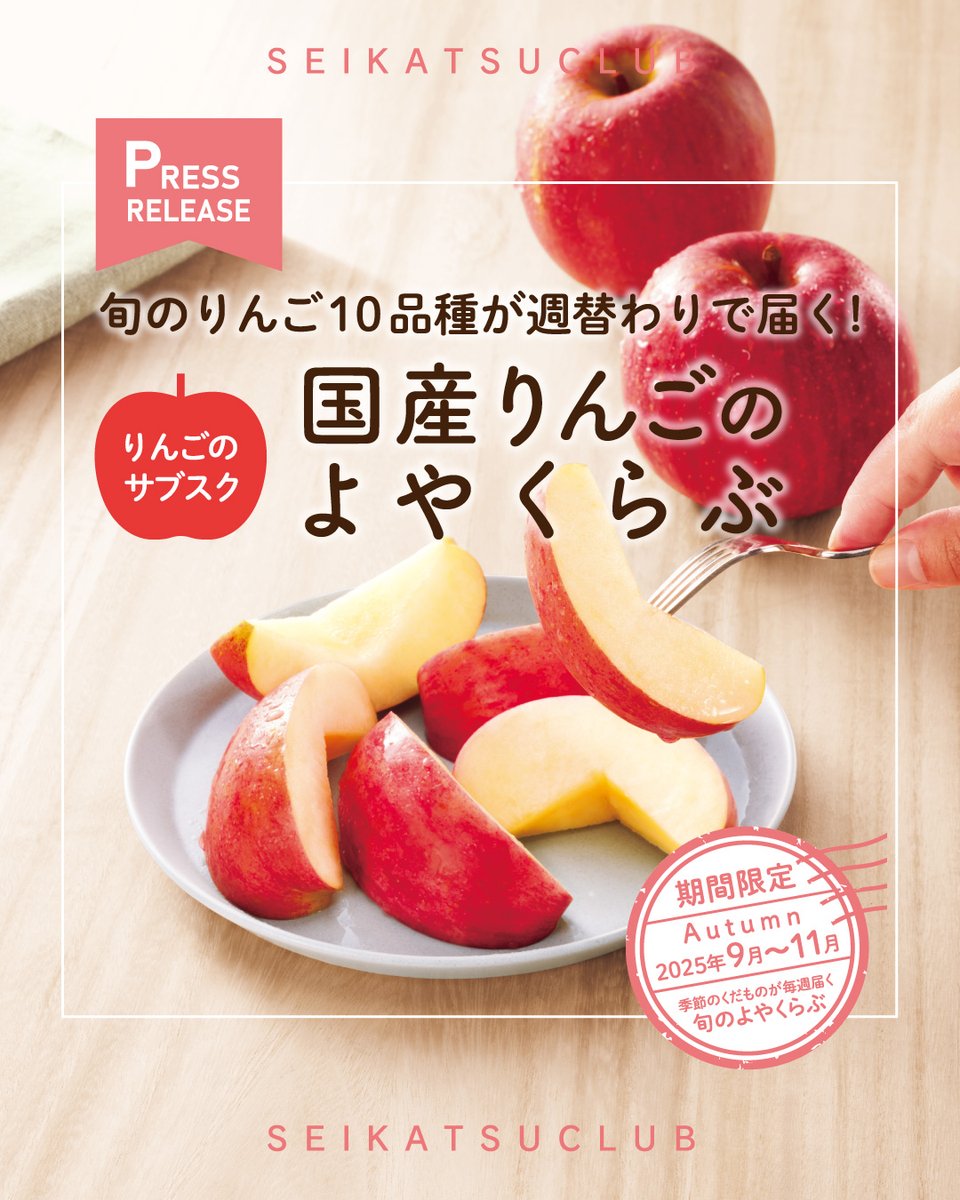 生活クラブ生協プレスリリース】 旬のりんご10品種が週替わりで届く