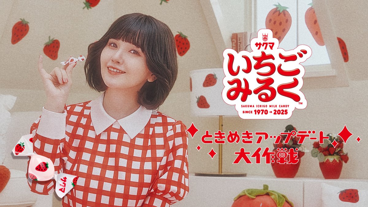 鬼頭明里 主演👑 いちごみるく55周年記念WEBCM公開🍓🍬 ＼ まぁるくっ