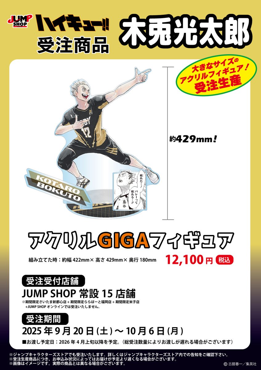 ☆JUMP SHOP原作受注商品情報☆ 9月20日(土)～10月6日(月) JUMP SHOP