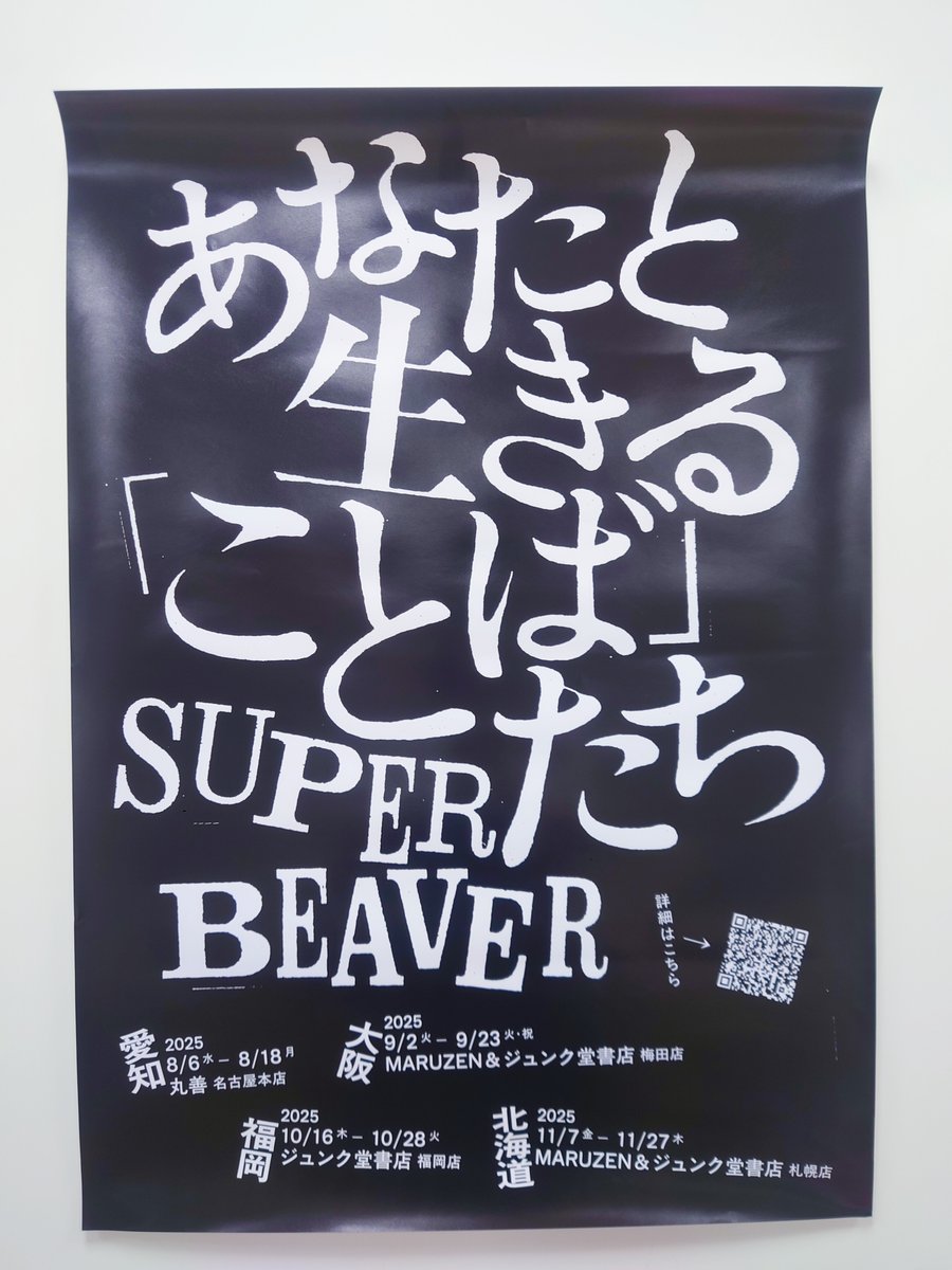 SUPER BEAVER『あなたと生きる「ことば」たち』企画展】 本日より大阪