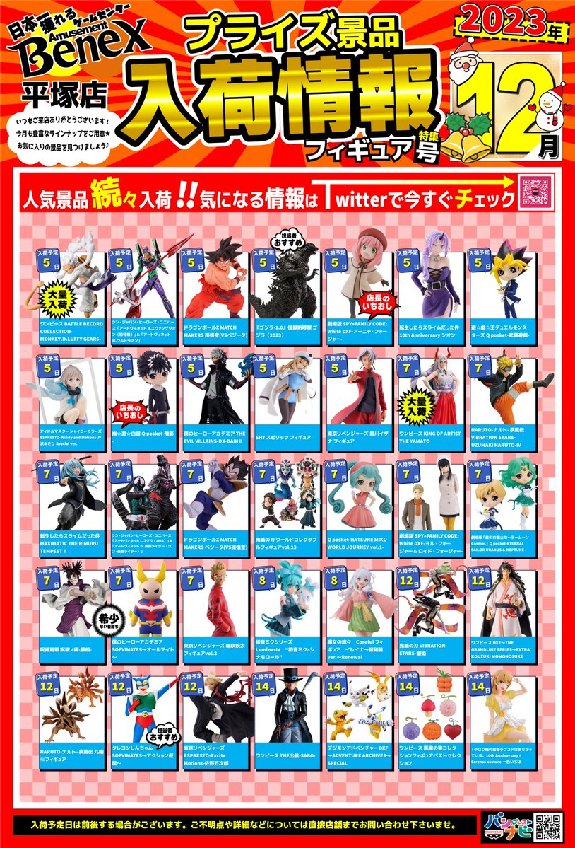 プライズ情報！】 12月のﾌｨｷﾞｭｱ・雑貨景品の入荷ｶﾚﾝﾀﾞｰ大公開です
