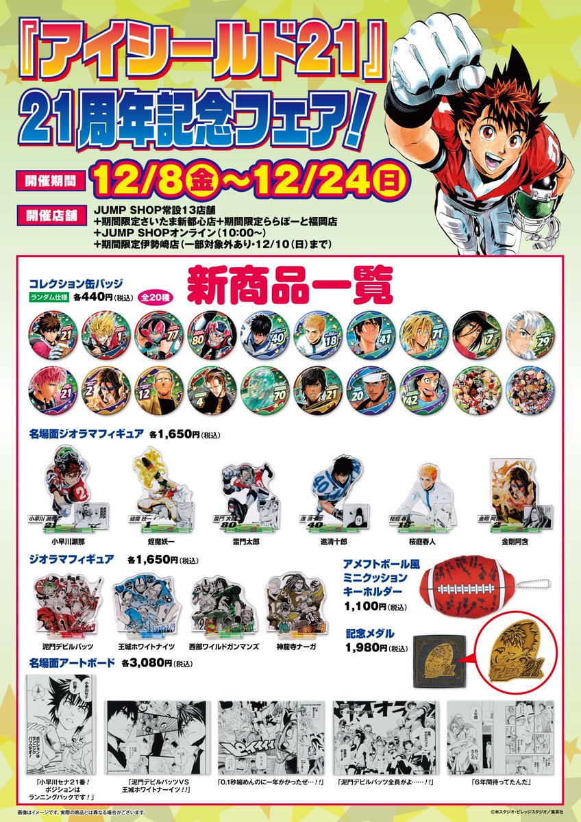 ☆『アイシールド21』21周年記念フェア！☆ 12/8(金)～12/24(日)で開催