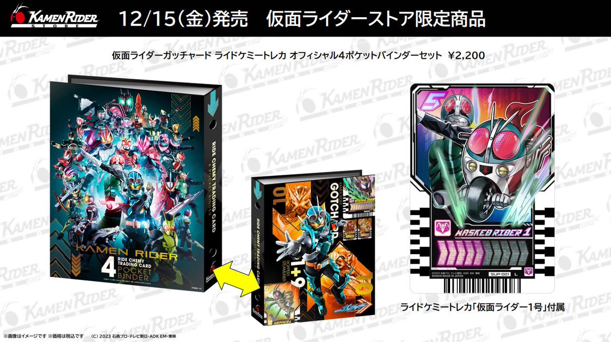 仮面ライダーストア 新商品情報】 12/15(金)より、ストア限定の「仮面