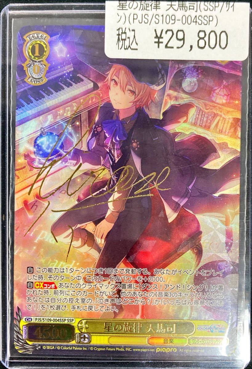 🔥🔥ヴァイスシュヴァルツ入荷🔥🔥 💫星の旋律 天馬司(SSP/サイン