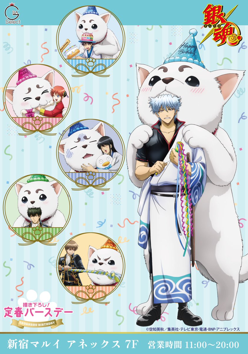 発売告知！／ TVアニメ『銀魂』定春バースデーのグッズが新発売！ 新宿