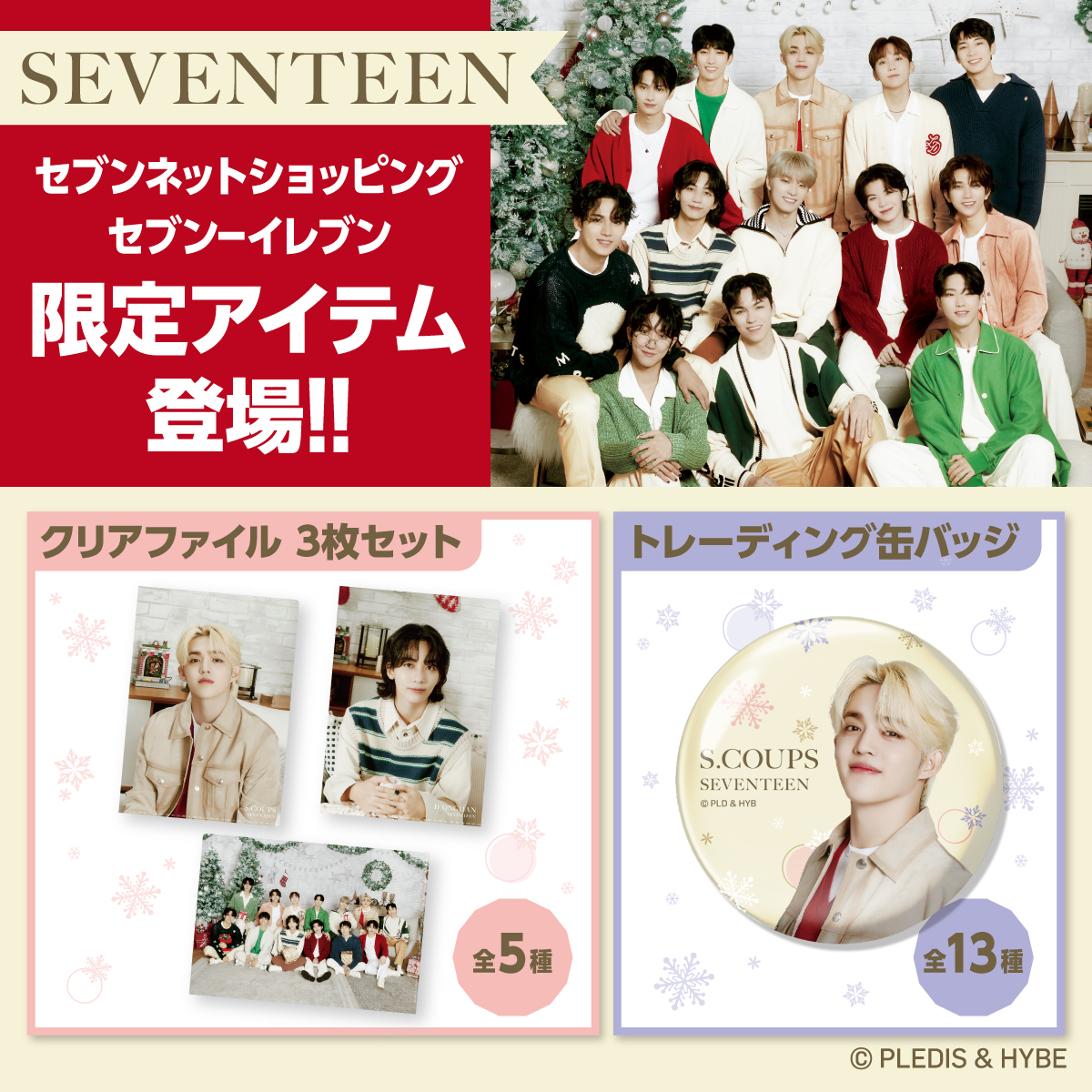 SEVENTEEN(セブチ)のセブンネット限定コラボグッズに「クリアファイル3