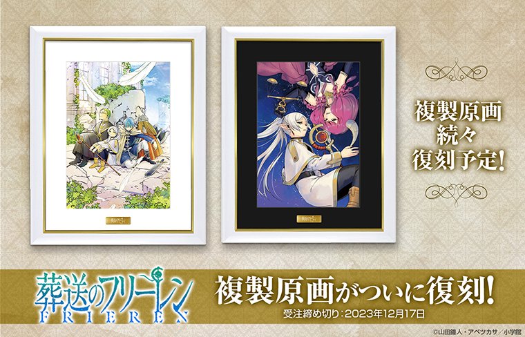 葬送のフリーレン』複製原画 復刻版‼ ＼ 第一弾「勇者一行」、第二弾