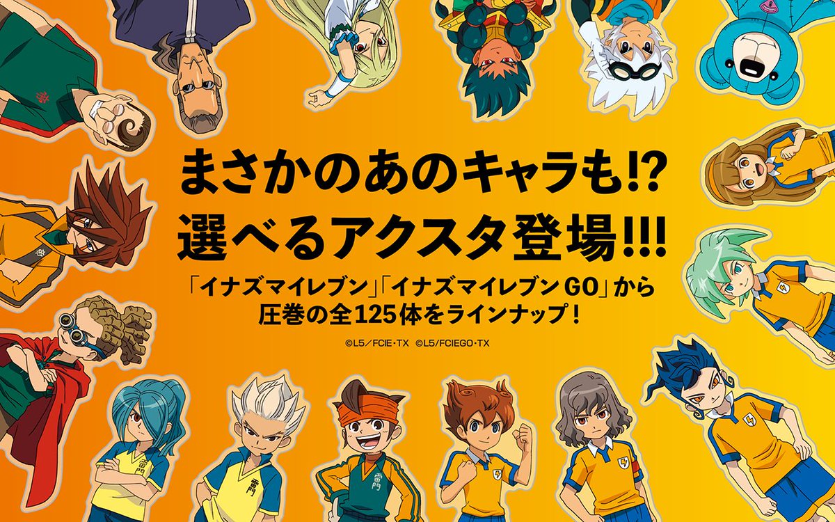 ⚡発売開始⚽ ＼ アニメ #イナズマイレブン と #イナズマイレブンGO