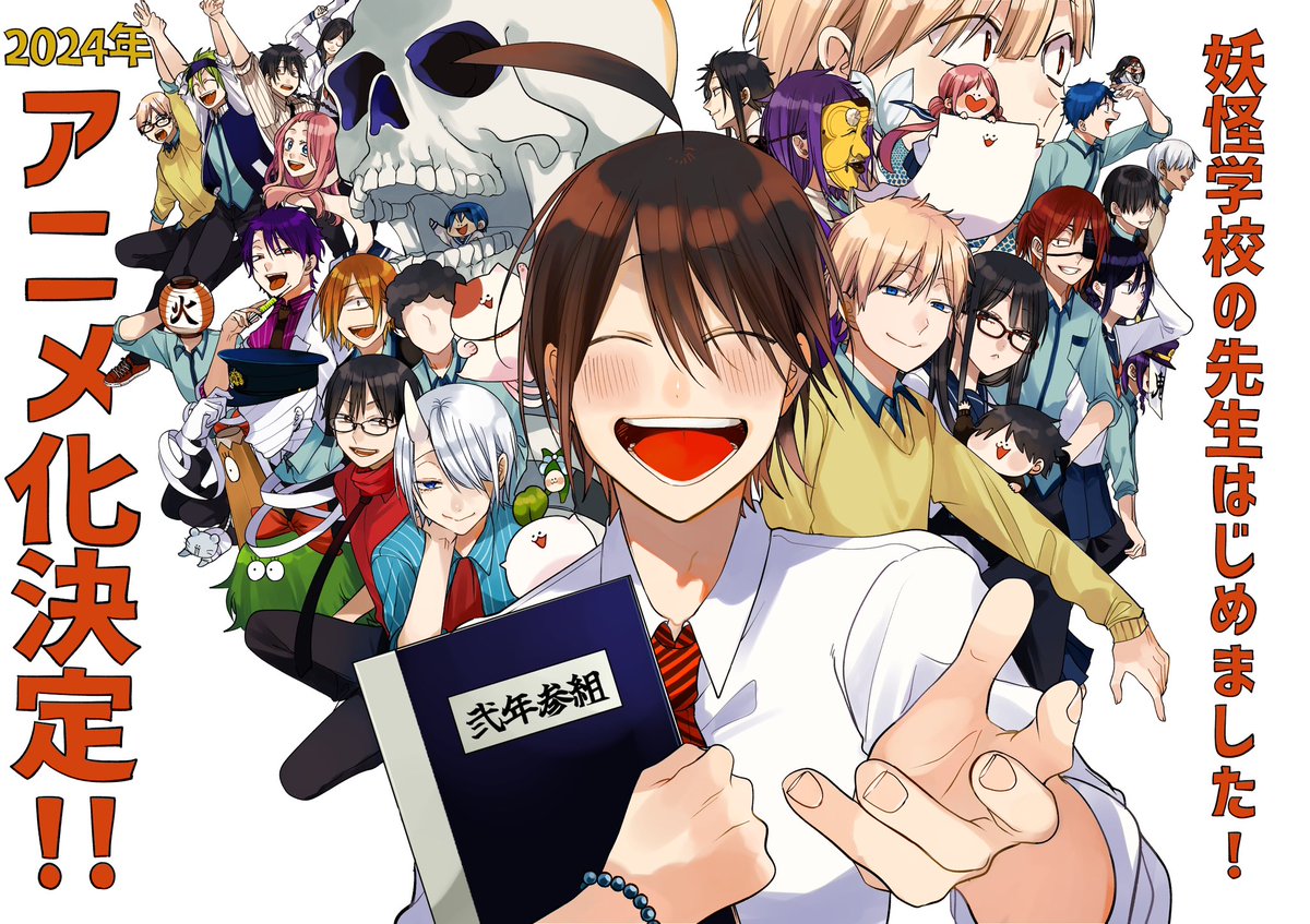 皆様の応援あって 「妖怪学校の先生はじめました！」 2024年にTVアニメ