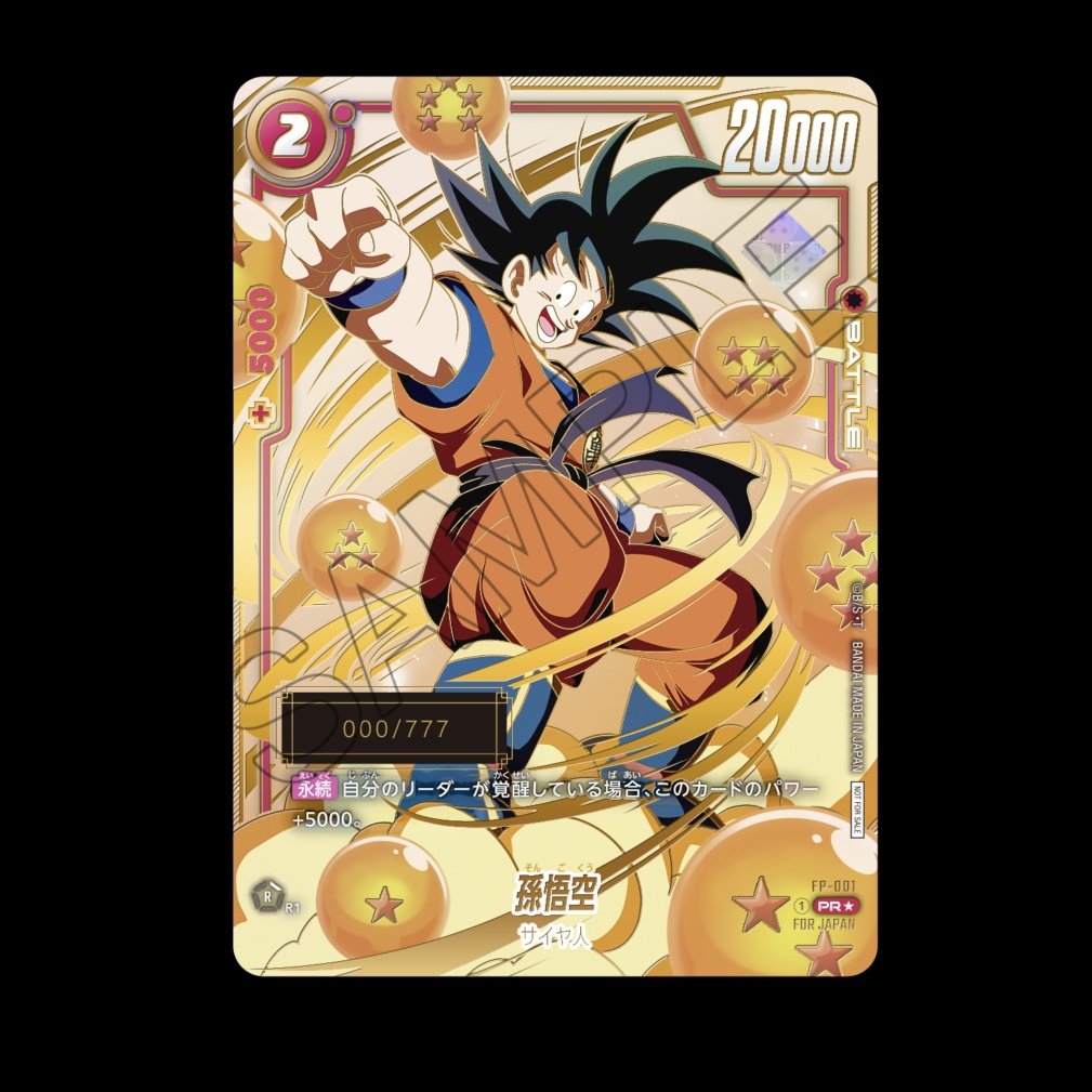 ドラゴンボールカードゲーム フュージョンワールド シリアル悟空DA