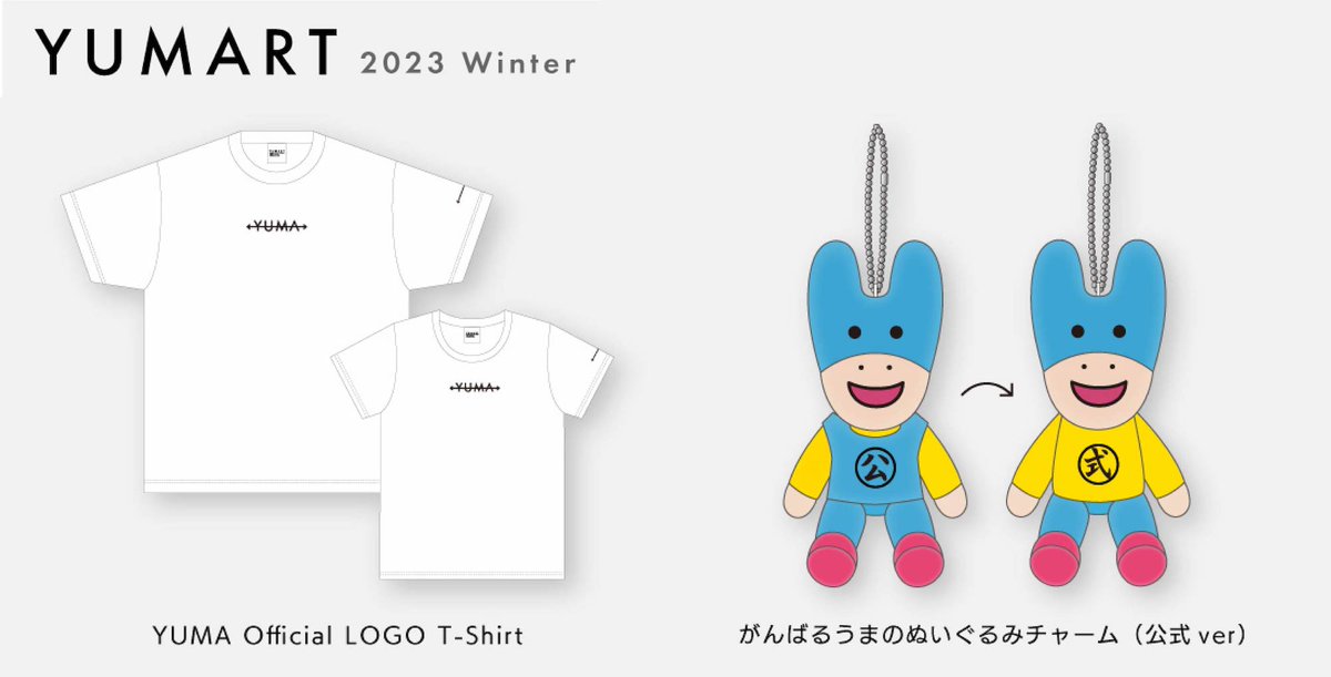 限定】 内田雄馬 公式キャラクター 『がんばるうま』 ぬいぐるみ 9点