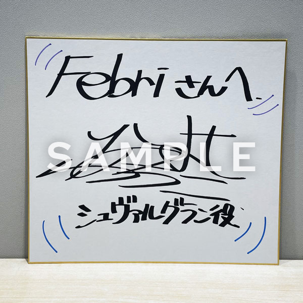 フォロー＆RPキャンペーン】 #夏吉ゆうこ さん直筆サイン入り色紙を1名