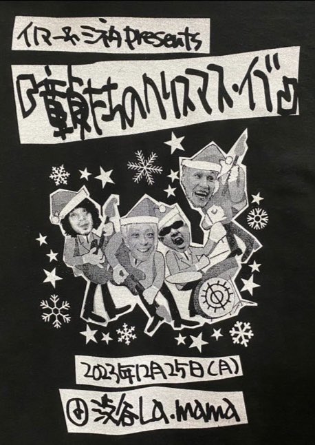 メリークリスマス！ 『イノマー＆ミネタ presents 童貞たちの