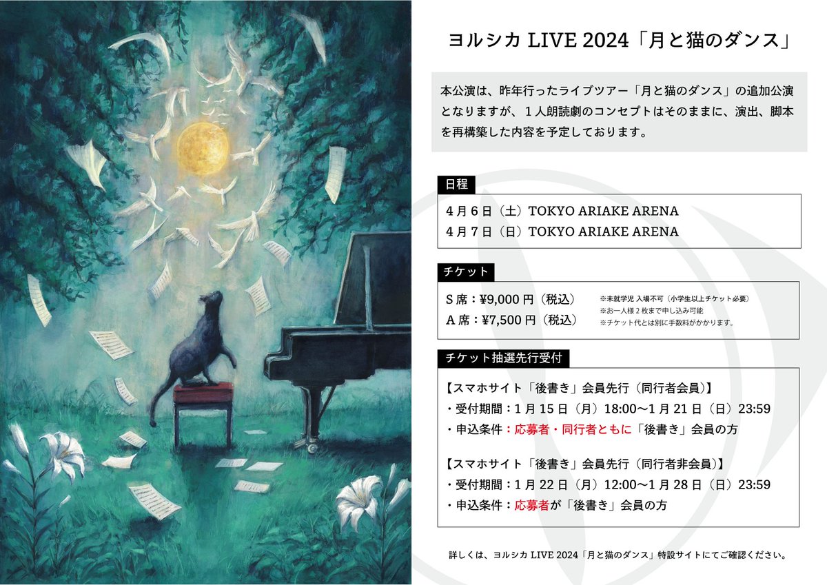 ヨルシカ LIVE 2024「月と猫のダンス」 4/6～7の2日間、東京・有明