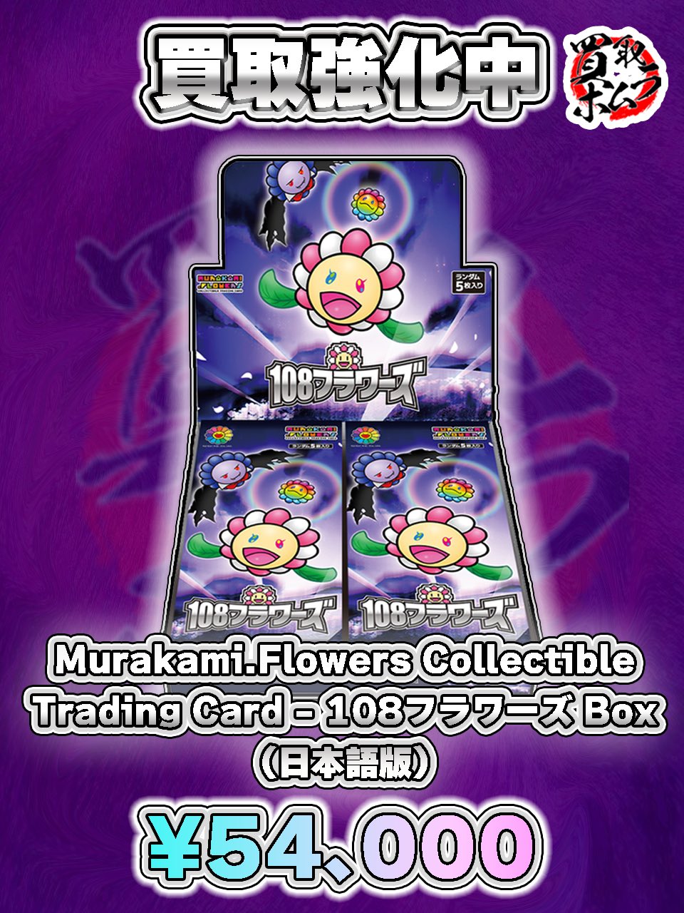 108フラワーズ 日本語版 1BOX 初版 シュリンク付き 正規品 初版 108