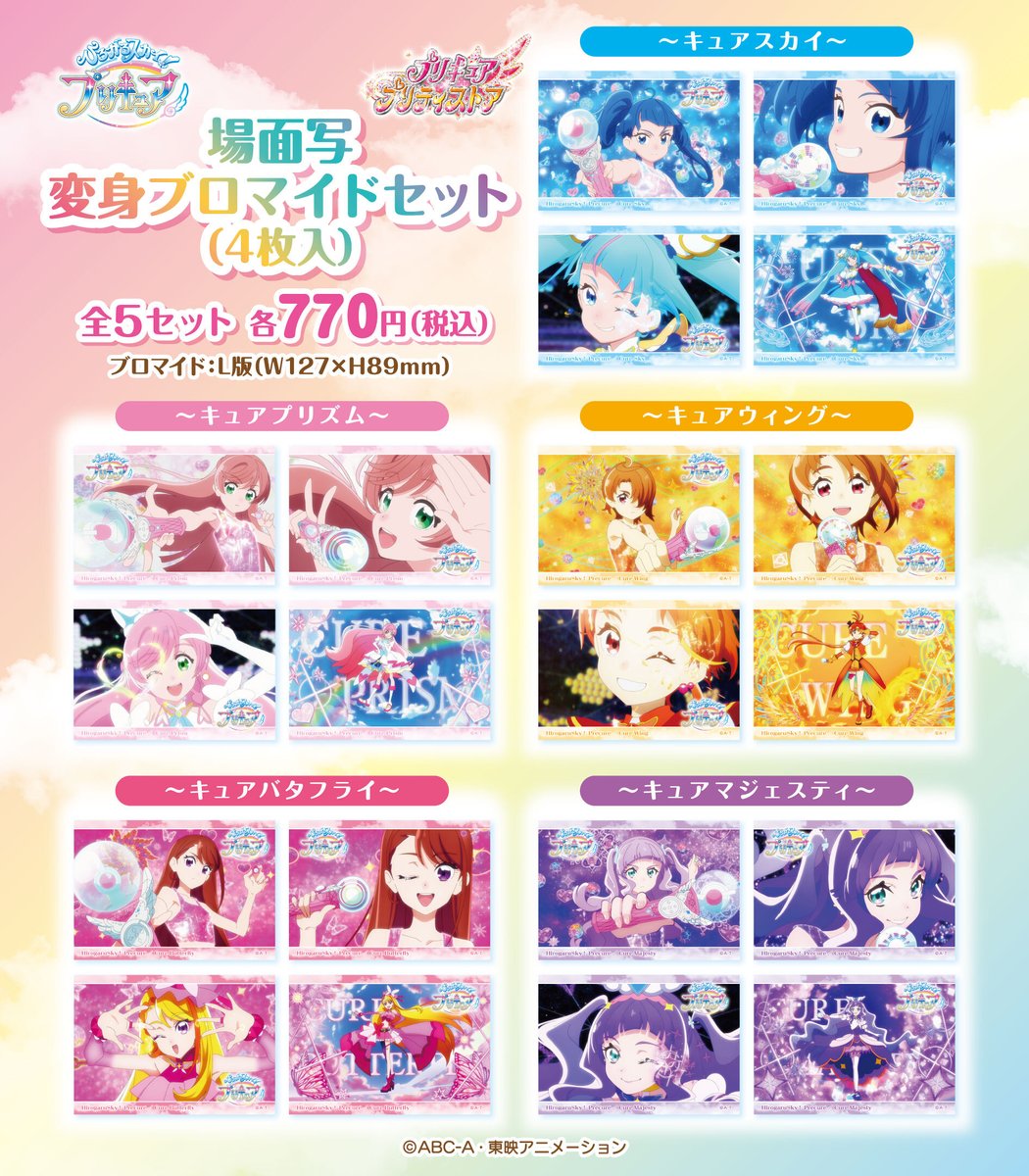 再入荷のお知らせ】 大人気の「変身ブロマイドセット」が本日再入荷